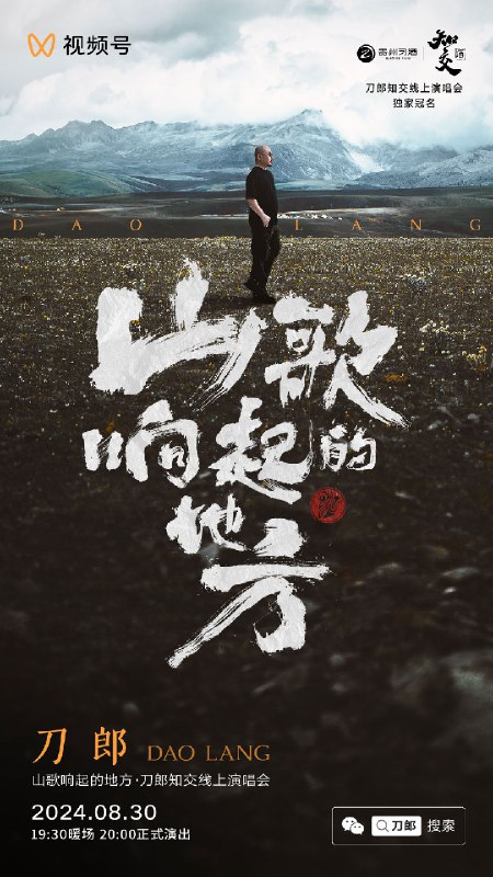 《山歌响起的地方刀郎知交线上演唱会(2024)》刀郎以山歌为引，带您重返音乐初心