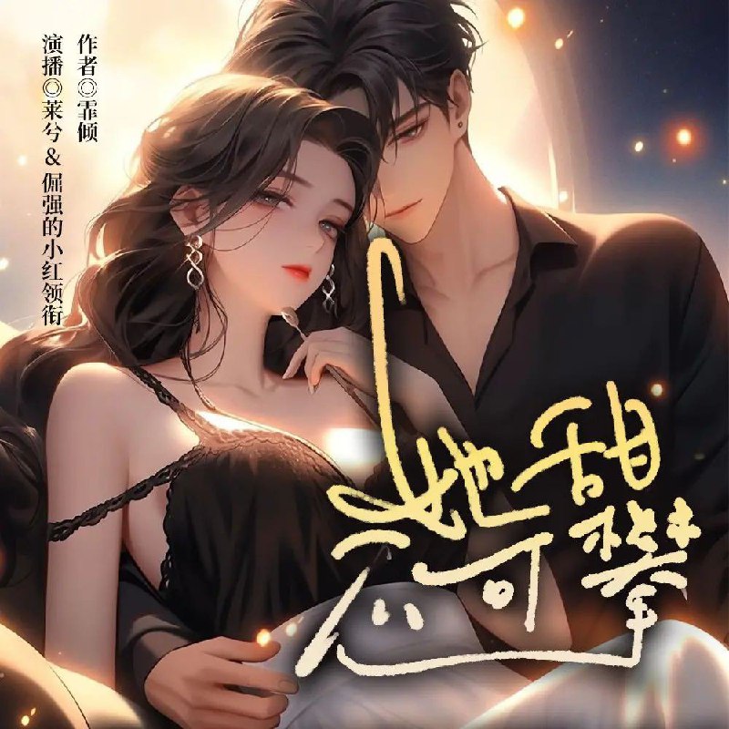 《她甜不可攀主播：莱兮&倔强的小红 509集完》高冷总裁与倔强少女的甜蜜交锋，从针锋相对到心动沦陷，五百余集声演呈现极致拉扯