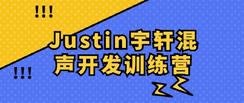 《Justin宇轩混声开发训练营》简介：本书系统解析Justin宇轩混声开发训练营的核心内容，并结合实用案例帮助读者加深理解