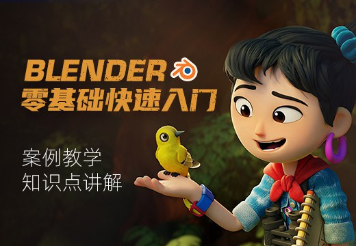 《Blender3.0零基础快速入门课程》简介：本书系统解析Blender3.0零基础快速入门课程的核心内容，并结合实用案例帮助读者加深理解