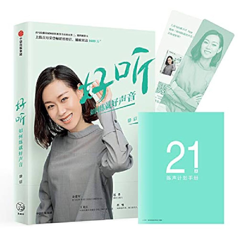 《如何练就好声音--徐洁》徐洁老师从专业角度系统拆解声音训练方法，涵盖气息控制、共鸣调节到情感表达，提供可操作的练习技巧与日常场景应用，帮助读者科学塑造富有感染力的好声音，实现从发音到表达的全面提升