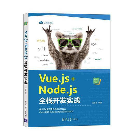《Vue.js+Node.js全栈开发实战（Web前端技术丛书）》简介：本书系统解析Vue.js+Node.js全栈开发实战（Web前端技术丛书）的核心内容，并结合实用案例帮助读者加深理解