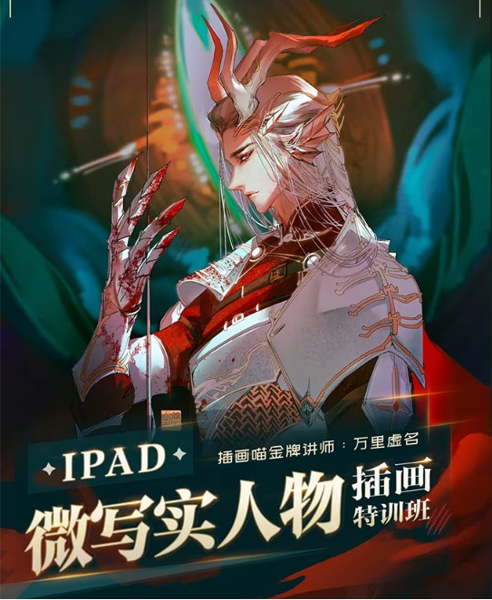《2023 ipad微写实人物插画特训》课程从iPad绘画基础到微写实技法逐步深入，涵盖五官刻画、光影表现等核心技能，搭配完整案例实操