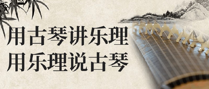 《用古琴讲乐理用乐理说古琴》本书巧妙融合古琴艺术与音乐理论，通过琴曲解读乐理知识，又以乐理反哺琴艺精进