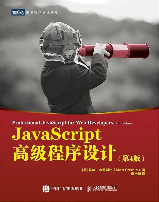 《JavaScript高级程序设计（第4版）》简介：本书系统解析JavaScript高级程序设计（第4版）的核心内容，并结合实用案例帮助读者加深理解
