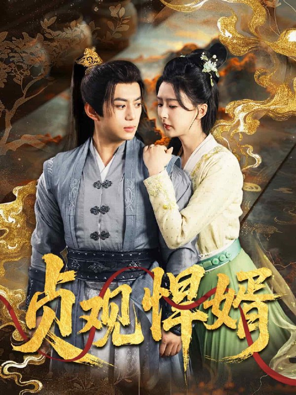 《贞观悍婿主播：猫猫 2102集完》贞观年间风云再起，主播猫猫以独特视角揭秘历史背后的权谋与热血