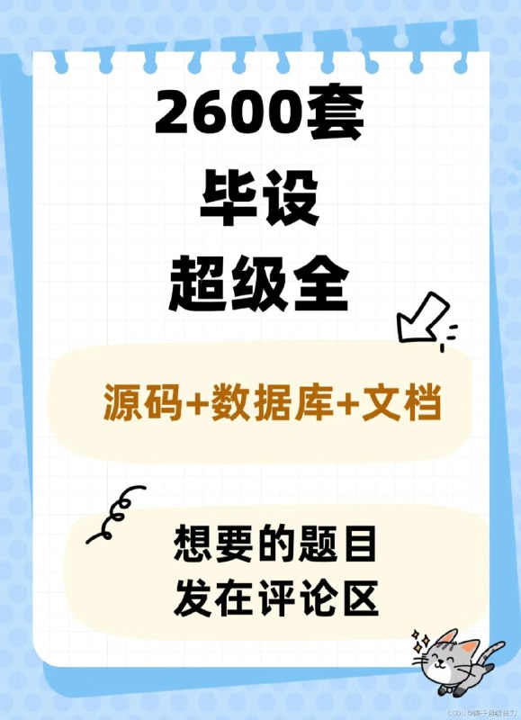 名称：《计算机毕业设计全套资源》亮点：一站式解决计算机毕业设计难题，包含源码、论文、答辩PPT等全套资源标签：#毕业设计  #计算机毕业设计全套资源  #CSDN更新日期：2025-06-19 01:30:42链接：