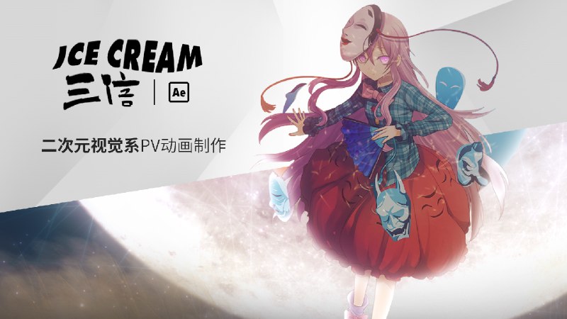 《PS+AE教程大师MG动画三倍冰淇淋二次元PV动漫》本教程深入讲解PS与AE在MG动画制作中的高效结合，带你掌握二次元PV动漫设计精髓