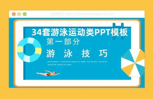 《34套游泳运动PPT》这套PPT涵盖游泳技巧、训练计划与安全知识，图文并茂且动画流畅，适合教学与自学