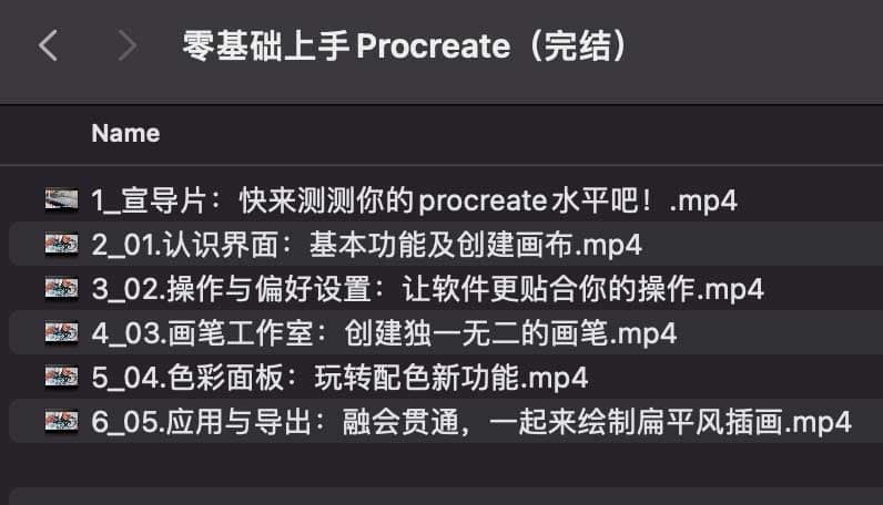 名称：《零基础上手Procreate（完结）》简介：《零基础上手Procreate（完结）》是针对Procreate绘画软件的零基础教程