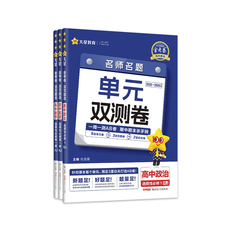 《天星教育高中单元双测卷+期中期末卷 (2025版) 》本书深度同步教材单元，采用双测模式巩固基础与提升能力，精选真题与原创题结合，期中期末卷仿真演练
