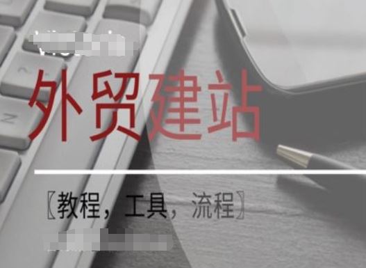 名称：《WordPress外贸建站+SEO优化课程【教程，工具，流程】》|简介：WordPress外贸建站+SEO优化课程【教程，工具，流程】汇集了多领域的知识，帮助你在生活与职业中找到更多的可能性