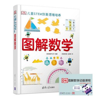 名称：《DK图解数学动画课程》简介：《DK图解数学动画课程》是一套借助DK专业资源制作的数学学习课程，以动画和图解的形式呈现数学知识