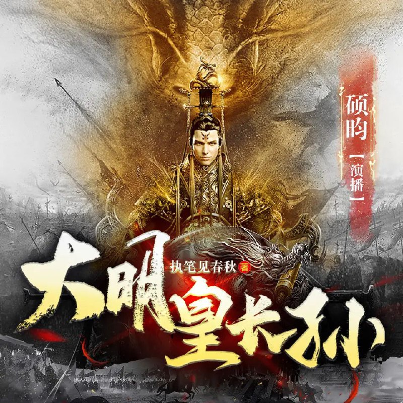 《多人有声剧大明皇长孙1639完》穿越成大明皇长孙，手握现代知识逆天改命！权谋斗争惊心动魄，科技兴国爽点密集，更有父子深情与家国情怀交织