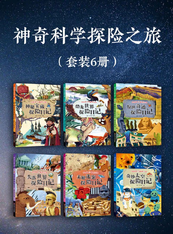 《神奇科学探险之旅》跟随科学家的脚步，揭开自然与宇宙的奥秘