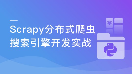 《新版Scrapy打造搜索引擎畅销4年的Python分布式爬虫课》课程基于新版Scrapy框架，手把手教你打造专业搜索引擎，涵盖分布式爬虫核心技术