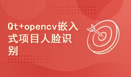 《Arm+Qt+opencv嵌入式项目-基于人脸识别的考勤系统》简介：本书系统解析Arm+Qt+opencv嵌入式项目-基于人脸识别的考勤系统的核心内容，并结合实用案例帮助读者加深理解