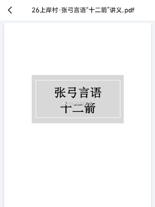 《2026张弓言语十二箭上岸村》本书深度剖析言语理解高频考点，以十二箭技法精准破解难题，配以2026真题模拟训练，助力考生高效提升解题速度与正确率，是公考备战不可或缺的利器