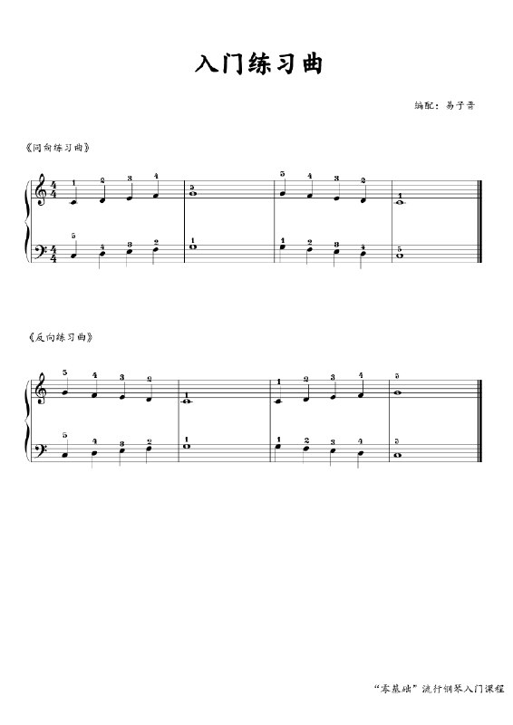 《钢琴练习曲基础入门曲谱适合初学练习》精选经典练习曲目，循序渐进提升指法与节奏感，附详细指法标注与练习提示，帮助初学者扎实打好基础，轻松跨越入门阶段