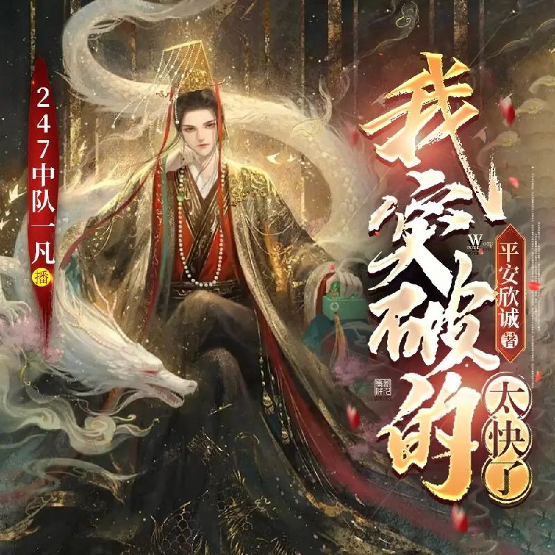 《我突破的太快了主播：247中队一凡 1064集完》一凡在247中队中不断突破自我，从新手主播成长为团队核心，面对重重挑战展现惊人毅力与成长