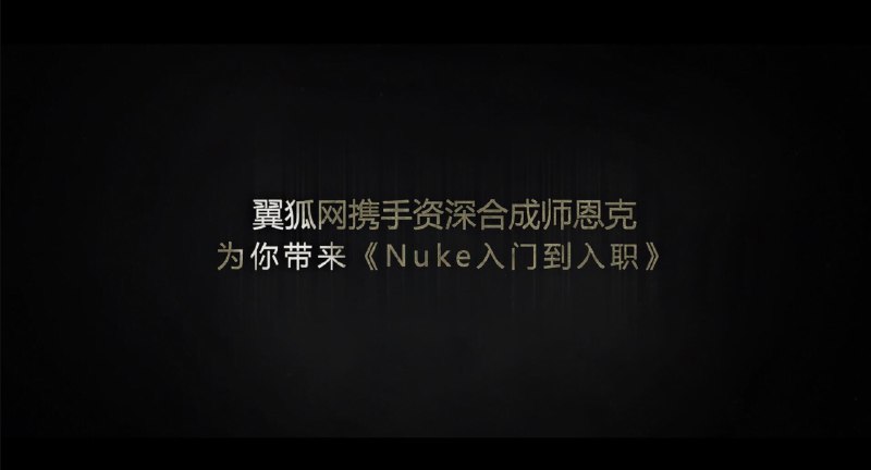 《Nuke从入门到入职系统教学走进Nuke大世界》本课程从零基础入门讲起，涵盖节点操作、合成技巧到高级特效制作，结合真实商业案例深度剖析，并融入行业规范与求职指导，助力你系统掌握Nuke核心技能，高效完成从新手到专业合成师的跨越