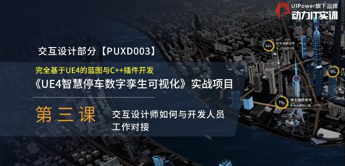 《动力ITUE4智慧停车数字孪生可视化实战项目》本项目深度集成UE4引擎与数字孪生技术，构建高仿真智慧停车场景，实现车位状态实时监控、停车路径动态优化与大数据可视化分析，为城市静态交通管理提供沉浸式决策支持与交互体验