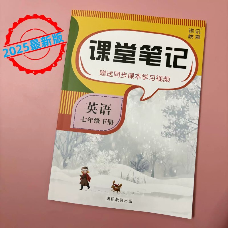 《2025春新教材人教英语七年级下册资料包高清课堂笔记＋课文单词音频》本资料包深度解析教材，高清笔记梳理语法重点与考点，搭配课文单词原声音频，助力同步学习与复习