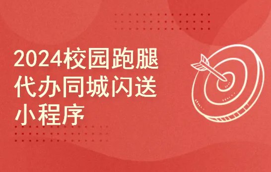 《CSDN-391682024校园跑腿代办同城闪送小程序 - 带源码课件》这款小程序支持校园跑腿、代办和同城闪送，功能全面实用