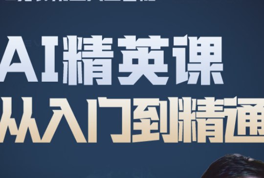 《AI精英课从入门到精通》简介：本书系统解析AI精英课从入门到精通的核心内容，并结合实用案例帮助读者加深理解