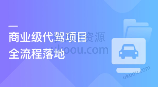 《多端全栈项目实战，大型商业级代驾业务全流程落地 - 》课程从0到1还原真实代驾业务，涵盖司机注册、订单匹配、费用结算等核心流程