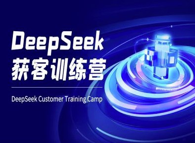 名称：《DeepSeek 获客训练营 》简介：DeepSeek 获客训练营是一本深入探讨其核心主题的著作，作者通过大量案例分析与深入研究，提供了对相关问题的独特见解