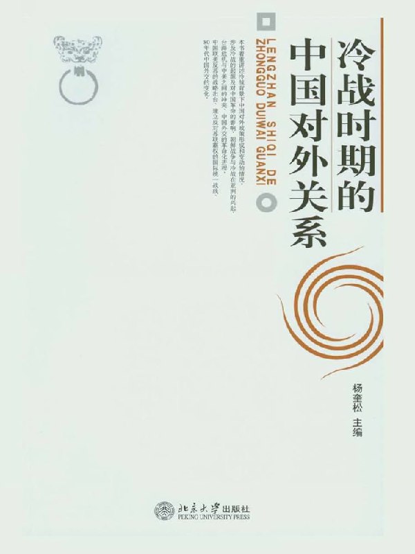 《杨奎松主编冷战时期的中国对外关系》本书由杨奎松教授主编，聚焦冷战时期中国对外关系的复杂历程，以扎实史料和多国视角揭示中国外交的决策内幕与战略转折，既有宏观脉络梳理，也有关键事件深度剖析，为理解当代中国外交提供了重要历史参照