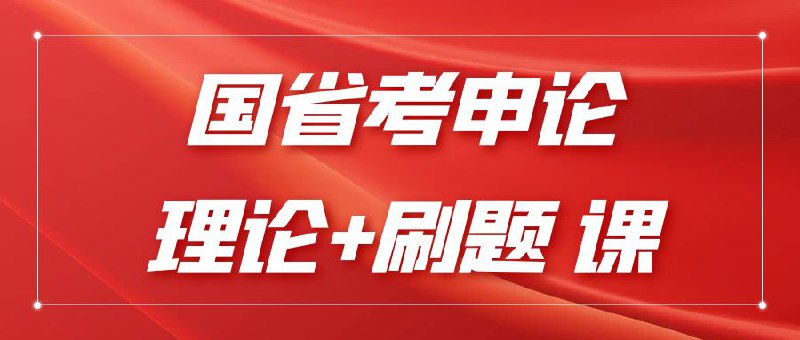 《王小晨申论高分课》课程直击申论提分痛点，从精准审题到深度立意，系统拆解高分要素