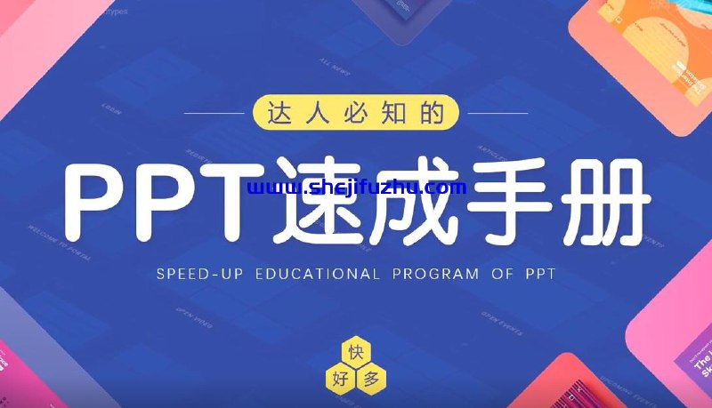 【资料】名称：PPT速成手册70讲：创造出含金量达100万的PPT|简介：《PPT速成手册70讲：创造出含金量达100万的PPT》是一项跨学科的学习资源，结合了多方面的知识与技巧