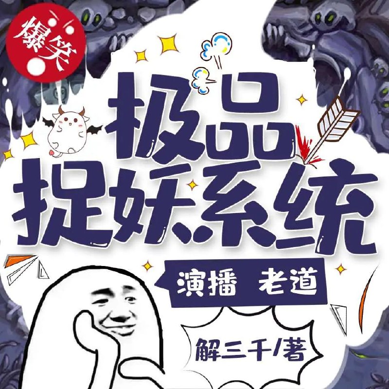 《极品捉妖系统著：解三千 播：老道 2524集完》主播老道以极具张力的声音演绎，将捉妖世界的惊险与幽默完美呈现