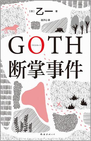 《GOTH断掌事件.epub》简介：本书系统解析GOTH断掌事件.epub的核心内容，并结合实用案例帮助读者加深理解