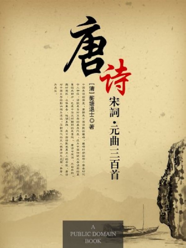 《唐诗宋词诵读合集唐诗319首、宋词300首》本合集精选唐诗319首与宋词300首，涵盖李白、杜甫、苏轼、李清照等大家名篇，兼顾经典性与代表性