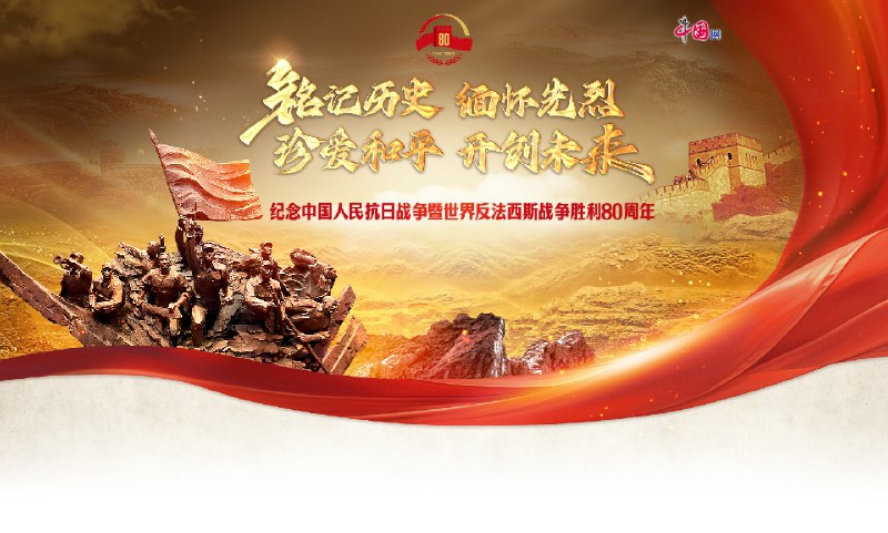 《纪念抗战胜利80周年暨世界反法西斯战争胜利80周年新闻中心首场记者会》新闻中心首场记者会权威解读抗战胜利重大意义，深入剖析历史经验对当代启示，展现中国为世界和平发展所作贡献，传递铭记历史、珍爱和平、开创未来的坚定信念