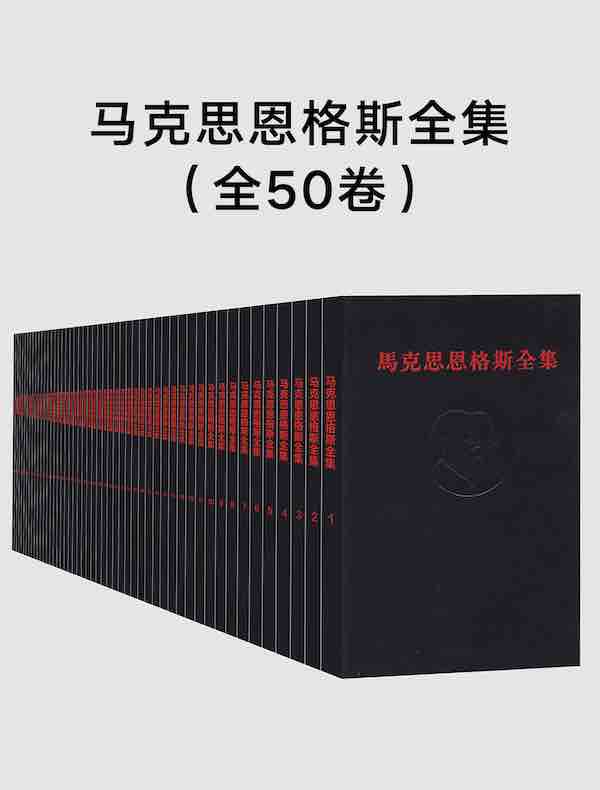 名称：《【马恩列全集(马克思 恩格斯 50卷+列宁53卷)】_103卷[pdf]》简介：该合集系统收录了马克思、恩格斯与列宁的重要理论著作、手稿及书信，涵盖哲学、政治经济学、科学社会主义等领域，是研究马克思主义理论发展及其社会实践的权威文献汇编，为学术研究与思想溯源提供完整原始文本