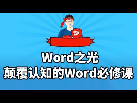 名称：《Word之光-视频教程》|简介：Word之光-视频教程这门课程为学习者提供了全面的知识和技巧，涵盖了从基础到进阶的多项内容