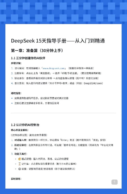 《DeepSeek 15天指导手册——从入门到精通.7z》简介：本书系统解析DeepSeek 15天指导手册——从入门到精通.7z的核心内容，并结合实用案例帮助读者加深理解