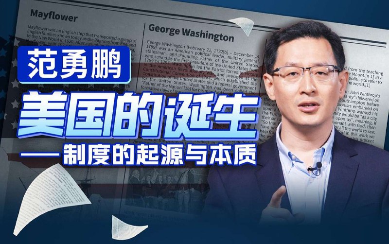《范勇鹏-美国的诞生--制度的起源与本质》本书突破传统美国史叙事，从制度建构视角剖析美国诞生历程，揭示其权力结构的设计逻辑与内在矛盾