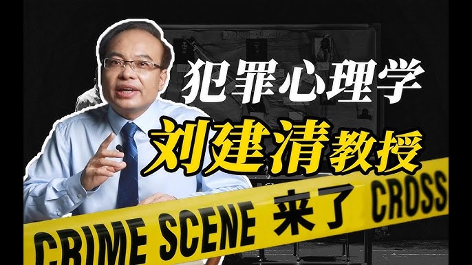 《中国政法大学刘建清教授-犯罪心理课》刘建清教授结合真实案例与前沿理论，深入剖析犯罪心理成因，语言生动易懂，既有学术深度又具现实意义，带你走进犯罪心理学的神秘世界