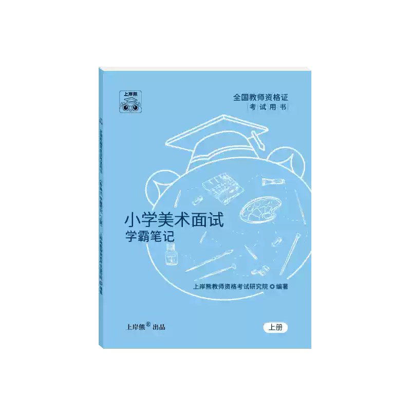 《2024上岸熊教资面试全套资料》这套资料深度解析面试流程，提供真题示范与高分技巧，包含结构化问答、试讲模板和答辩策略，帮助考生快速掌握要点、克服紧张，自信应对2024年教资面试，实现一次上岸