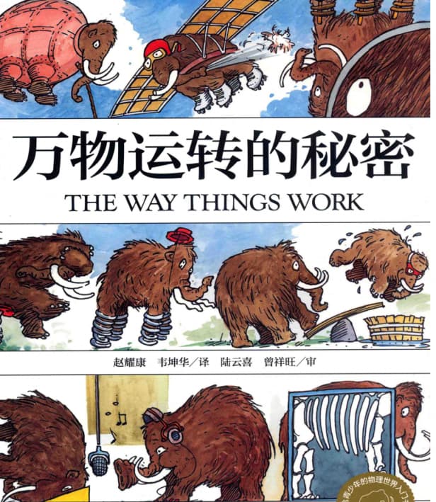 名称：《BBC经典科普动画《万物运转的秘密 The Way Things Work》》简介：《BBC经典科普动画《万物运转的秘密 The Way Things Work》》是BBC制作的经典科普动画
