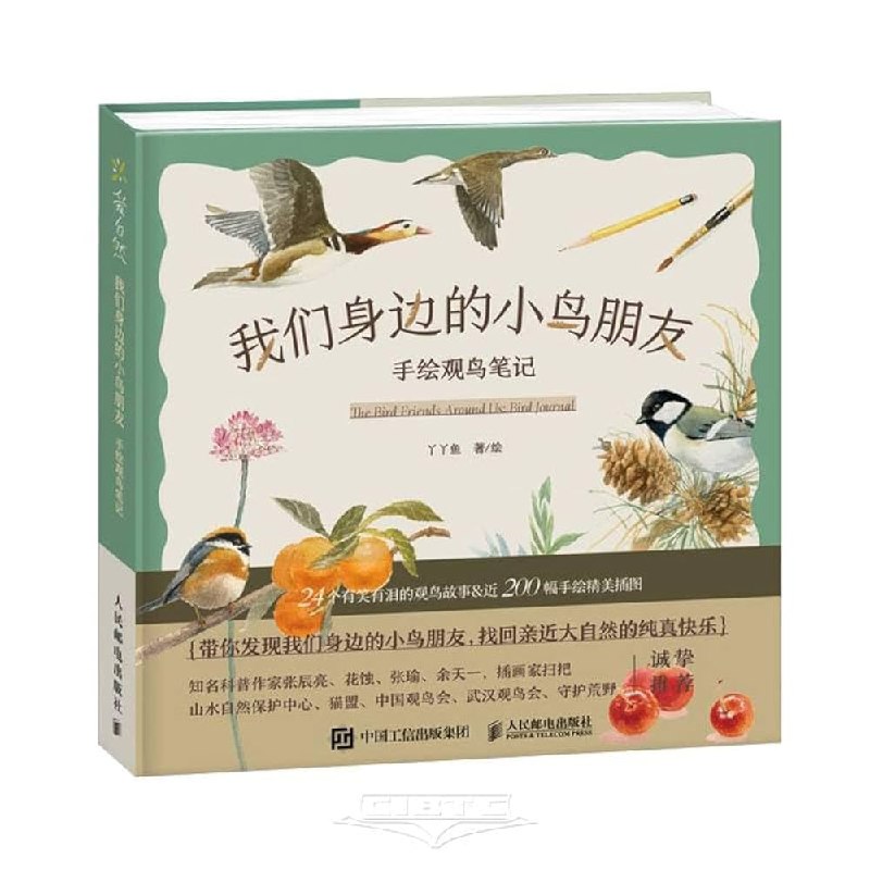 《我们身边的小鸟朋友：手绘观鸟笔记》本书以细腻手绘和温暖文字，带领读者走进身边鸟类的奇妙世界，记录物种特征与观察趣事