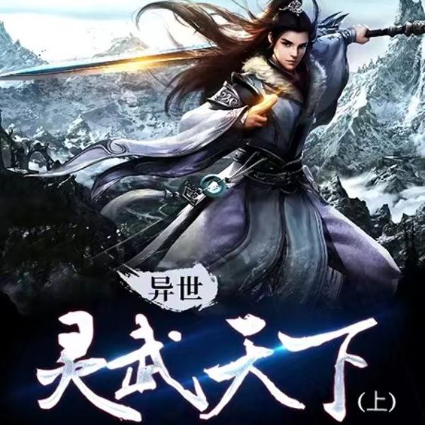 《异世灵武天下上部 著：禹枫 播：墨缘 1032集完》少年陆少游穿越异世，以双生武灵之姿逆天崛起，搅动大陆风云