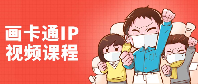 《李舜教你画卡通IP视频课程》课程由知名卡通IP设计师李舜亲授，从角色设定到商业应用全流程讲解，结合实战案例演示创作技巧，零基础也能系统掌握IP设计精髓，打造独具特色的卡通形象