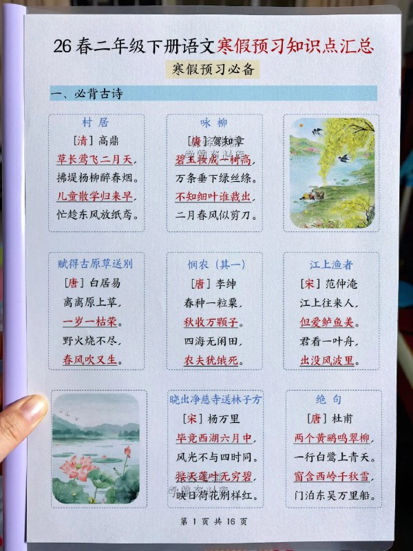 《二下语文26版新寒假预习每课晨读单》紧扣教材每课重点，精选晨读内容，帮助孩子提前熟悉课文、积累语言