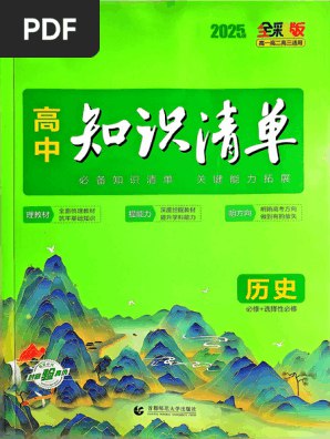 《25版高中9科知识清单新教材-全国通用》本书紧扣新教材，系统梳理九科核心知识，结构清晰重点突出